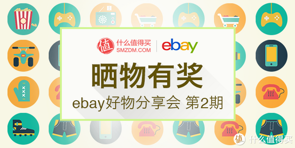 公告：“ebay好物分享会”晒物广场有奖征稿