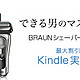 促销活动：日本亚马逊 购BRAUN 博朗 剃须刀 享Kindle折扣