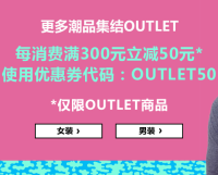 促销活动：ASOS中国官网 OUTLET商品每满300-50+限时免邮