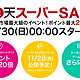活动预告：日本乐天 11月30日 超级特卖