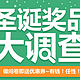 填写问卷调查 参与优惠券领取