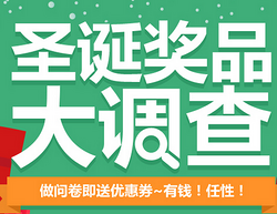 填写问卷调查 参与优惠券领取