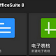 OfficeSuite 8 Pro Android 办公套件