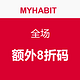 海淘券码：MYHABIT 全场