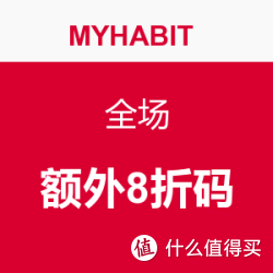 海淘券码：MYHABIT 全场