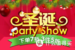促销活动：亚马逊中国: 圣诞PartyShow