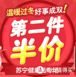 促销活动：苏宁易购 易恒 暖冬计划 保健品