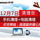 促销活动：lenovo 联想 12月7日 电脑清理日