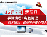 促销活动：lenovo 联想 12月7日 电脑清理日