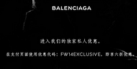 促销活动：Balenciaga中国官网 秋冬独家私人优惠 