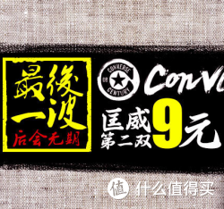促销活动：好乐买 CONVERSE 
