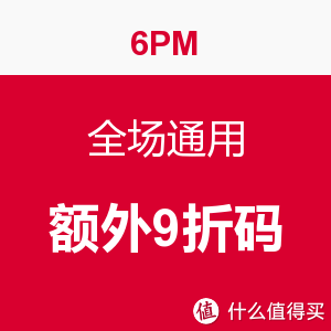 海淘券码：6PM 全场通用