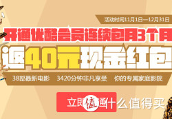 促销活动：优酷 开通季度会员