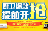 促销活动：苏宁易购  领厨卫券