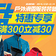 促销活动：天猫 DECATHLON 迪卡侬 Quechua户外山地运动