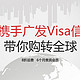 海淘活动：广发银行VISA信用卡用户 注册 海购丰运