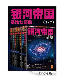 《银河帝国(1-7):基地七部曲(套装共7册)》 艾萨克•阿西莫夫 Kindle电子书
