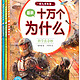 《最新十万个为什么(幼儿美绘版)(套装共8册)》