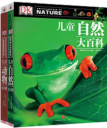 《DK儿童大百科(动物+自然)》(套装共2册)+《益智游戏馆》