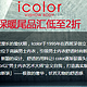 促销活动：当当 ICOLOR 潮内品牌盛典,最高折扣全场3折疯抢 尾品汇