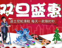 促销活动：京东 迪士尼/乐士/祖迪斯等品牌轮滑