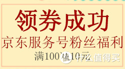 免费得：京东移动端 优惠券 