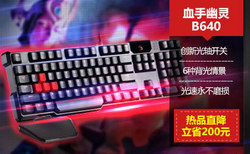Bloody 血手幽灵 B640 光轴机械键盘