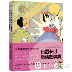 《布罗卡街童话故事集》