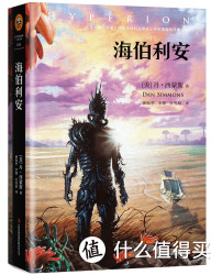 网友凑单：海伯利安四部曲