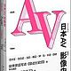 日本AV影像史（精装）