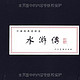 《中国经典连环画:水浒传(共26种29册)》 人民美术出版社