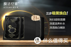 预告：膜法世家 吸黑亮采面膜贴套装 21片（黑豆+黑藻+黑茶）