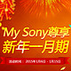 促销活动：SONY中国在线商城 分享集红包值