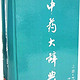 《中药大辞典》 南京中医药大学 第2版（含上下册）