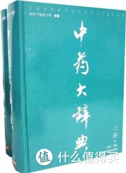 《中药大辞典》 南京中医药大学 第2版（含上下册）