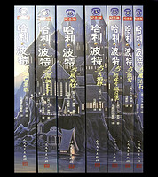 《哈利·波特十五周年纪念版（套装共7册）》＋《神奇动物在哪里》+《神奇的魁地奇球》+《关塔那摩男孩》