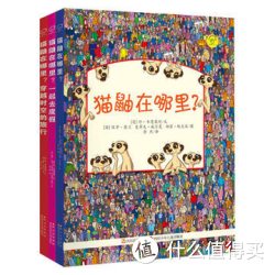 《猫鼬在哪里 全3册》视觉游戏
