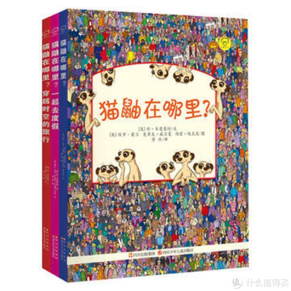 《猫鼬在哪里 全3册》视觉游戏