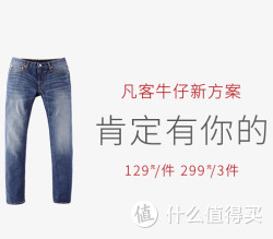促销活动：VANCL 凡客诚品 牛仔频道