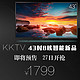 kktv K43 43吋8核阿里云led液晶电视（预约）