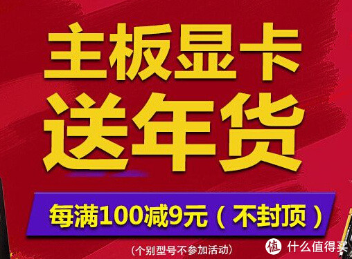 促销活动：京东 主板&显卡 全场满减