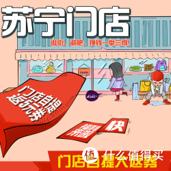 促销活动苏宁易购满48元门店自提