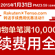 促销活动：Rakuten×Tenso.com 订单优惠