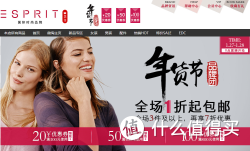 促销活动：天猫 esprit 官方旗舰店