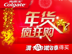 促销活动：京东 Colgate 高露洁 品牌专场特卖