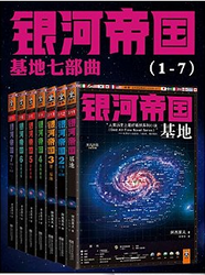 银河帝国系列 基地七部曲( 套装共7册）kindle电子版