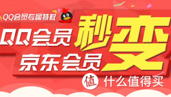 QQ会员秒变京东会员（联合登录）