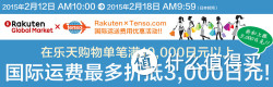 促销活动：乐天国际市场 Tenso 转运 费用优惠活动