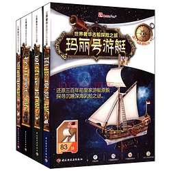 世界奢华古船探险之旅：3D立体手工拼插模型（套装共4册） [5-14岁]