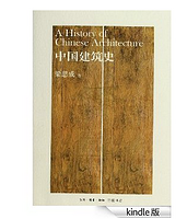 中国建筑史 Kindle版